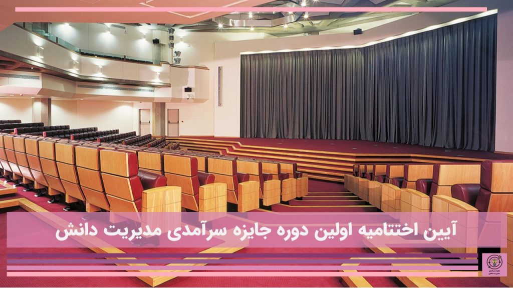 ایین اختتامیه اولین دوره جایزه سرآمدی مدیریت دانش
