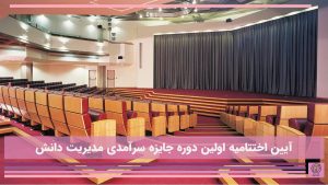 ایین اختتامیه اولین دوره جایزه سرآمدی مدیریت دانش