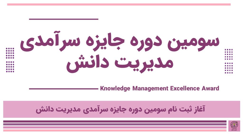 ثبت نام سومین دوره جایزه مدیریت دانش