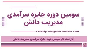 ثبت نام سومین دوره جایزه مدیریت دانش