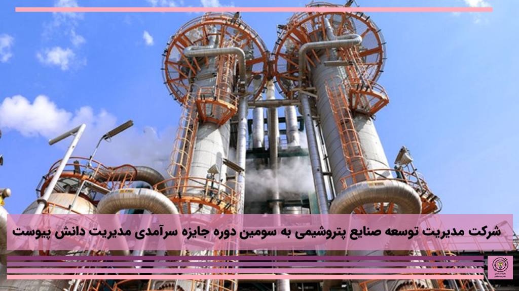 شرکت مدیریت توسعه صنایع پتروشیمی به سومین دوره جایزه سرآمدی مدیریت دانش پیوست