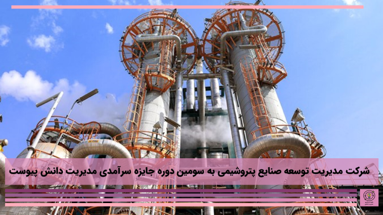 شرکت مدیریت توسعه صنایع پتروشیمی به سومین دوره جایزه سرآمدی مدیریت دانش پیوست