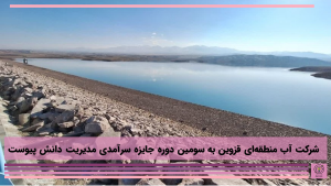 شرکت آب منطقه‌ای قزوین به سومین دوره جایزه سرآمدی مدیریت دانش پیوست