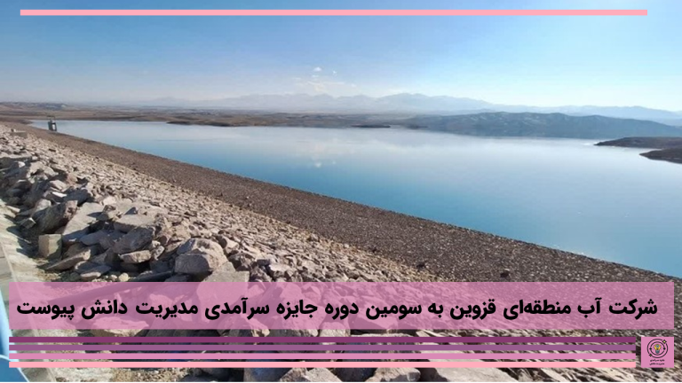 شرکت آب منطقه‌ای قزوین به سومین دوره جایزه سرآمدی مدیریت دانش پیوست
