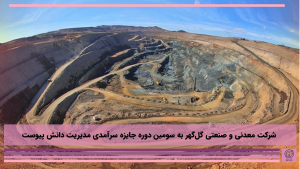شرکت معدنی و صنعتی گل‌گهر به سومین دوره جایزه سرآمدی مدیریت دانش پیوست