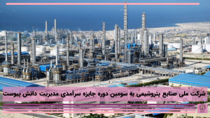 شرکت ملی صنایع پتروشیمی به سومین دوره جایزه سرآمدی مدیریت دانش پیوست
