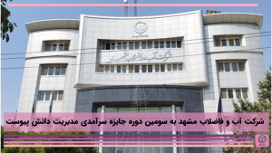 شرکت آب و فاضلاب مشهد به سومین دوره جایزه سرآمدی مدیریت دانش پیوست