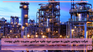 شرکت پتروشیمی مارون به سومین دوره جایزه سرآمدی مدیریت دانش پیوست