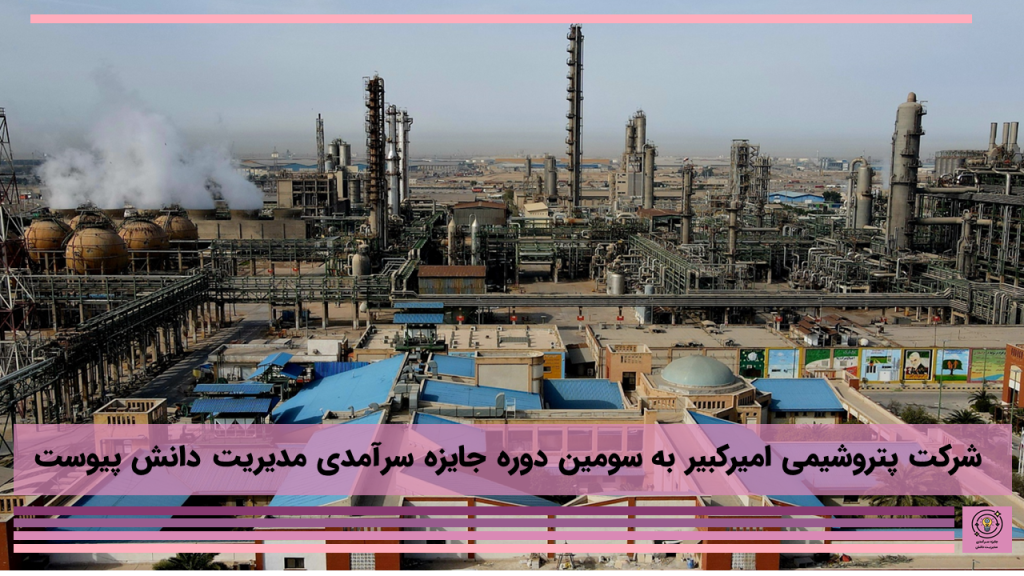 شرکت پتروشیمی امیرکبیر به سومین دوره جایزه سرآمدی مدیریت دانش پیوست