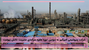 شرکت پتروشیمی امیرکبیر به سومین دوره جایزه سرآمدی مدیریت دانش پیوست