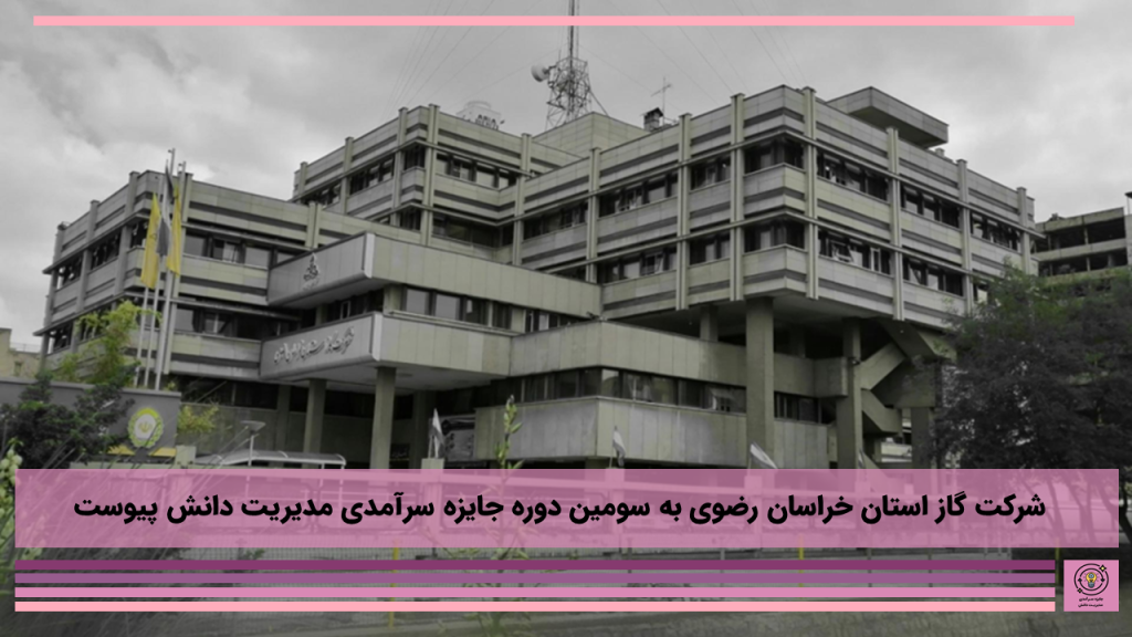 شرکت گاز استان خراسان رضوی به سومین دوره جایزه سرآمدی مدیریت دانش پیوست