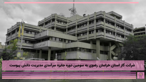 شرکت گاز استان خراسان رضوی به سومین دوره جایزه سرآمدی مدیریت دانش پیوست