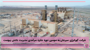 شرکت گهرانرژی سیرجان به سومین دوره جایزه سرآمدی مدیریت دانش پیوست