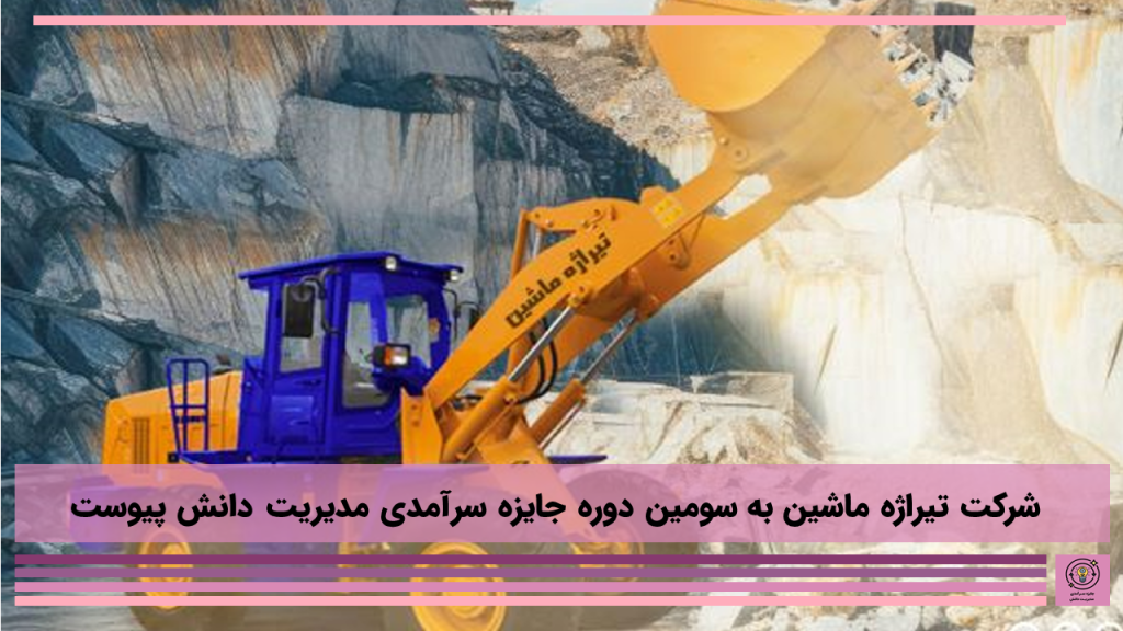شرکت تیراژه ماشین به سومین دوره جایزه سرآمدی مدیریت دانش پیوست